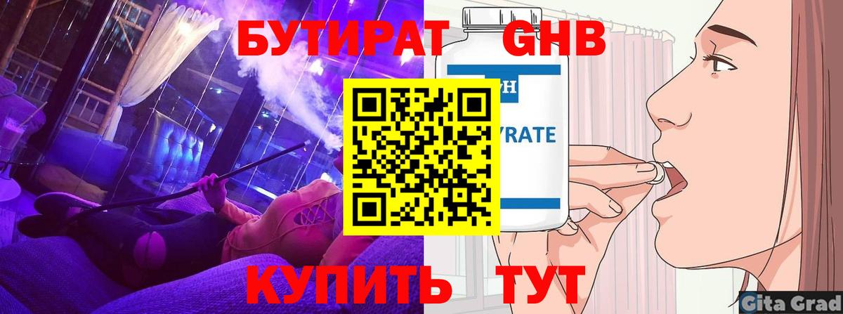 Бутират оксибутират  Вход с VPN  Котовск 