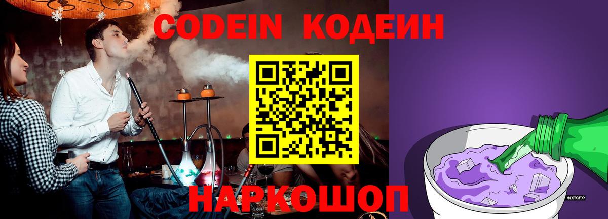 Кодеин Purple Drank  Вход с VPN  Котовск  Кодеин Purple Drank 