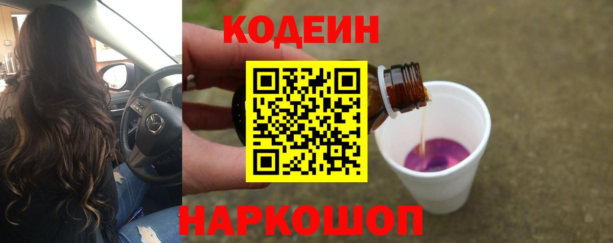 Кодеиновый сироп Lean Purple Drank Котовск